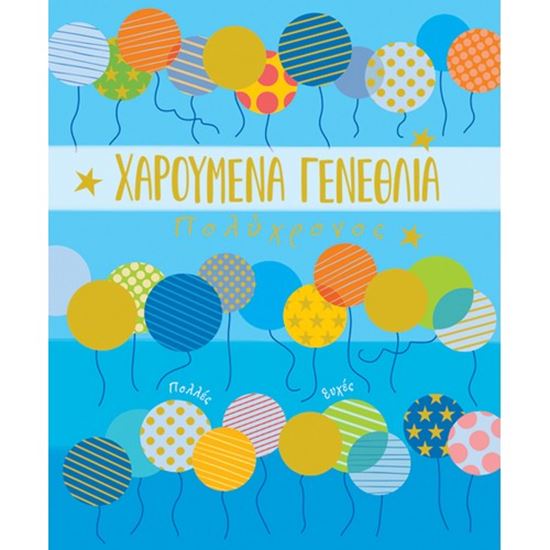Εικόνα από ΕΥΧΕΤΗΡΙΑ ΚΑΡΤΑ ΓΕΝΕΘΛΙΩΝ ΜΠΛΕ ΜΠΑΛΟΝΙΑ