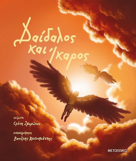 Εικόνα από ΔΑΙΔΑΛΟΣ ΚΑΙ ΙΚΑΡΟΣ