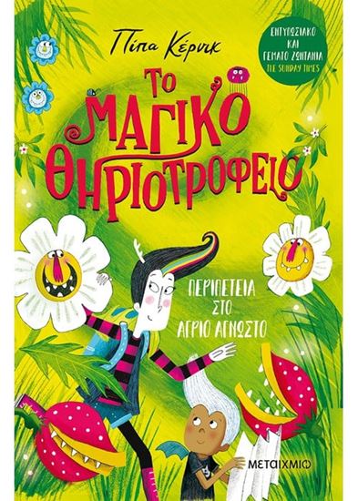 Εικόνα από ΤΟ ΜΑΓΙΚΟ ΘΗΡΙΟΤΡΟΦΕΙΟ 2: ΠΕΡΙΠΕΤΕΙΑ ΣΤΟ ΑΓΡΙΟ ΑΓΝΩΣΤΟ