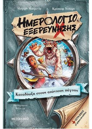 Εικόνα της ΗΜΕΡΟΛΟΓΙΟ ΕΞΕΡΕΥΝΗΣΗΣ 4: ΚΑΤΑΔΙΩΞΗ ΣΤΟΥΣ ΑΙΩΝΙΟΥΣ ΠΑΓΟΥΣ