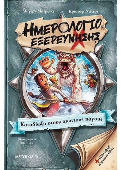 Εικόνα από ΗΜΕΡΟΛΟΓΙΟ ΕΞΕΡΕΥΝΗΣΗΣ 4: ΚΑΤΑΔΙΩΞΗ ΣΤΟΥΣ ΑΙΩΝΙΟΥΣ ΠΑΓΟΥΣ