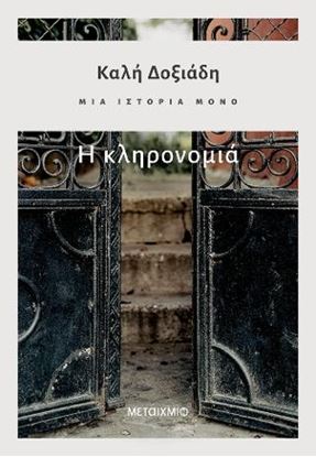 Εικόνα της ΜΙΑ ΙΣΤΟΡΙΑ ΜΟΝΟ: Η ΚΛΗΡΟΝΟΜΙΑ