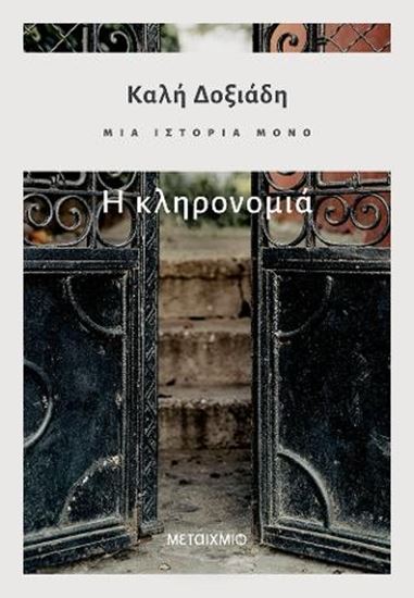 Εικόνα από ΜΙΑ ΙΣΤΟΡΙΑ ΜΟΝΟ: Η ΚΛΗΡΟΝΟΜΙΑ