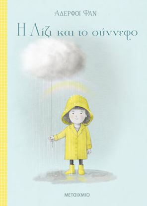Εικόνα της Η ΛΙΖΙ ΚΑΙ ΤΟ ΣΥΝΝΕΦΟ