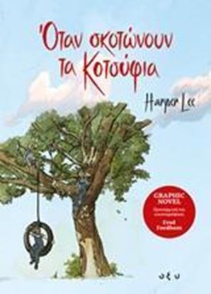 Εικόνα της ΟΤΑΝ ΣΚΟΤΩΝΟΥΝ ΤΑ ΚΟΤΣΥΦΙΑ GRAPHIC NOVEL