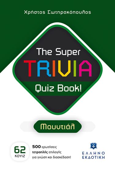 Εικόνα από THE SUPER TRIVIA QUIZ BOOK!