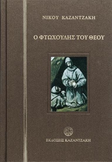Εικόνα από Ο ΦΤΩΧΟΥΛΗΣ ΤΟΥ ΘΕΟΥ (ΔΕΜΕΝΟ)