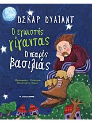 Εικόνα της Ο ΕΓΩΙΣΤΗΣ ΓΙΓΑΝΤΑΣ. Ο ΝΕΑΡΟΣ ΒΑΣΙΛΙΑΣ