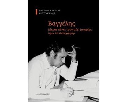 Εικόνα της ΒΑΓΓΕΛΗΣ. ΕΙΚΟΣΙ ΠΕΝΤΕ (ΣΥΝ ΜΙΑ) ΙΣΤΟΡΙΕΣ ΠΡΙΝ ΤΟ ΑΛΤΣΧΑΙΜΕΡ