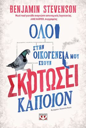 Εικόνα της ΟΛΟΙ ΣΤΗΝ ΟΙΚΟΓΕΝΕΙΑ ΜΟΥ ΕΧΟΥΝ ΣΚΟΤΩΣΕΙ ΚΑΠΟΙΟΝ
