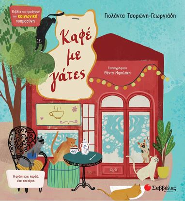 Εικόνα της ΚΑΦΕΣ ΜΕ ΓΑΤΕΣ