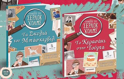 Εικόνα της ΠΑΚΕΤΟ: ΟΙ ΥΠΟΘΕΣΕΙΣ ΤΟΥ ΣΕΡΛΟΚ ΧΟΛΜΣ - ΤΟ ΚΕΡΑΣΑΚΙ ΣΤΗΝ ΤΟΥΡΤΑ // ΤΑ ΣΚΥΛΙΑ ΤΟΥ ΜΠΑΡΣΚΕΡΒΙΛ