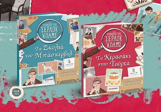 Εικόνα από ΠΑΚΕΤΟ: ΟΙ ΥΠΟΘΕΣΕΙΣ ΤΟΥ ΣΕΡΛΟΚ ΧΟΛΜΣ - ΤΟ ΚΕΡΑΣΑΚΙ ΣΤΗΝ ΤΟΥΡΤΑ // ΤΑ ΣΚΥΛΙΑ ΤΟΥ ΜΠΑΡΣΚΕΡΒΙΛ