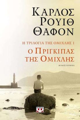 Εικόνα της Η ΤΡΙΛΟΓΙΑ ΤΗΣ ΟΜΙΧΛΗΣ 1: Ο ΠΡΙΓΚΙΠΑΣ ΤΗΣ ΟΜΙΧΛΗΣ