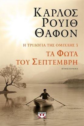 Εικόνα της Η ΤΡΙΛΟΓΙΑ ΤΗΣ ΟΜΙΧΛΗΣ 3: ΤΑ ΦΩΤΑ ΤΟΥ ΣΕΠΤΕΜΒΡΗ