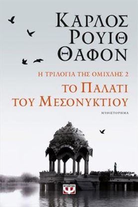 Εικόνα της Η ΤΡΙΛΟΓΙΑ ΤΗΣ ΟΜΙΧΛΗΣ 2: ΤΟ ΠΑΛΑΤΙ ΤΟΥ ΜΕΣΟΝΥΚΤΙΟΥ