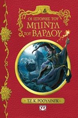 Εικόνα της ΟΙ ΙΣΤΟΡΙΕΣ ΤΟΥ ΜΠΙΝΤΛ ΤΟΥ ΒΑΡΔΟΥ