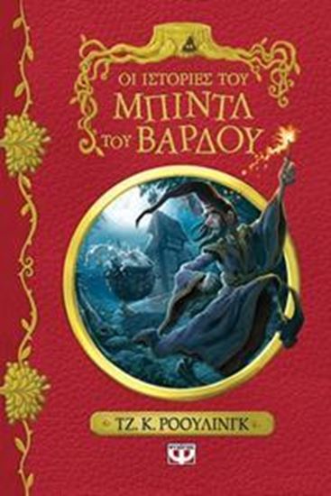 Εικόνα από ΟΙ ΙΣΤΟΡΙΕΣ ΤΟΥ ΜΠΙΝΤΛ ΤΟΥ ΒΑΡΔΟΥ
