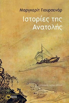 Εικόνα της ΙΣΤΟΡΙΕΣ ΑΠΟ ΤΗΝ ΑΝΑΤΟΛΗ
