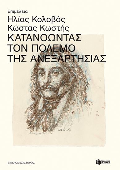 Εικόνα από ΚΑΤΑΝΟΩΝΤΑΣ ΤΟΝ ΠΟΛΕΜΟ ΤΗΣ ΑΝΕΞΑΡΤΗΣΙΑΣ