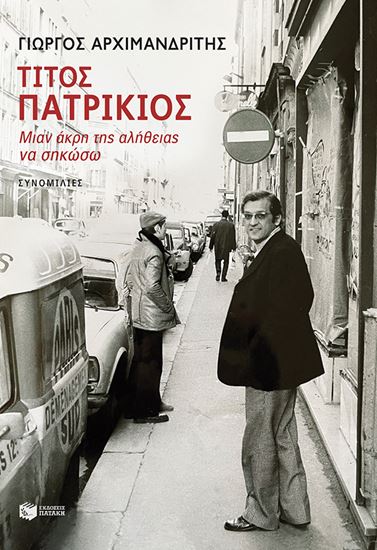 Εικόνα από ΤΙΤΟΣ ΠΑΤΡΙΚΙΟΣ-ΜΙΑΝ ΑΚΡΗ ΤΗΣ ΑΛΗΘΕΙΑΣ ΝΑ ΣΗΚΩΣΩ