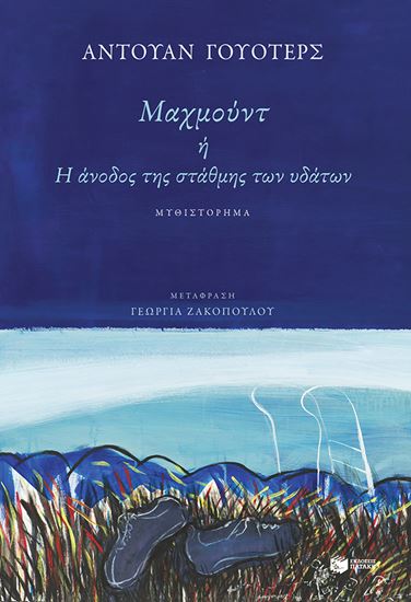 Εικόνα από ΜΑΧΜΟΥΝΤ Ή Η ΑΝΟΔΟΣ ΤΗΣ ΣΤΑΘΜΗΣ ΤΩΝ ΥΔΑΤΩΝ;