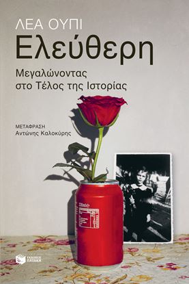 Εικόνα της ΕΛΕΥΘΕΡΗ. ΜΕΓΑΛΩΝΟΝΤΑΣ ΣΤΟ ΤΕΛΟΣ ΤΗΣ ΙΣΤΟΡΙΑΣ