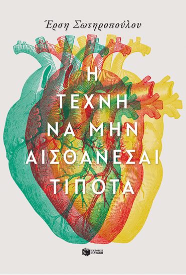 Εικόνα από Η ΤΕΧΝΗ ΝΑ ΜΗΝ ΑΙΣΘΑΝΕΣΑΙ ΤΙΠΟΤΑ