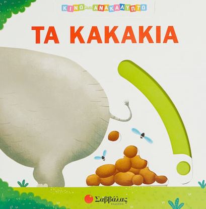 Εικόνα της ΚΙΝΩ ΚΑΙ ΑΝΑΚΑΛΥΠΤΩ: ΤΑ ΚΑΚΑΚΙΑ