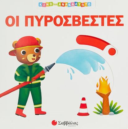 Εικόνα της ΚΙΝΩ ΚΑΙ ΑΝΑΚΑΛΥΠΤΩ: ΟΙ ΠΥΡΟΣΒΕΣΤΕΣ