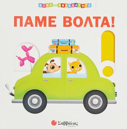 Εικόνα της ΚΙΝΩ ΚΑΙ ΑΝΑΚΑΛΥΠΤΩ: ΠΑΜΕ ΒΟΛΤΑ!