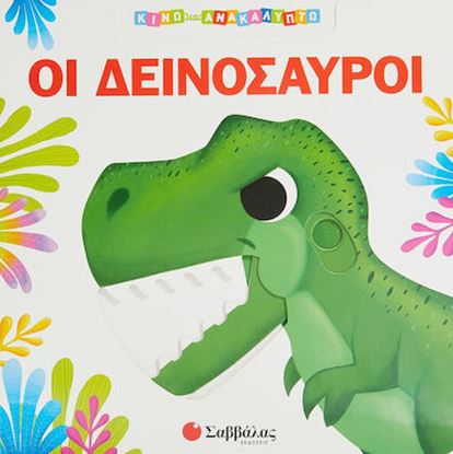 Εικόνα της ΚΙΝΩ ΚΑΙ ΑΝΑΚΑΛΥΠΤΩ: ΟΙ ΔΕΙΝΟΣΑΥΡΟΙ