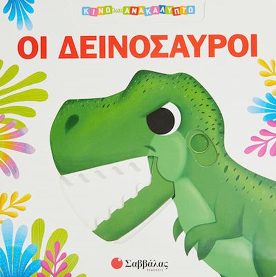 Εικόνα από ΚΙΝΩ ΚΑΙ ΑΝΑΚΑΛΥΠΤΩ: ΟΙ ΔΕΙΝΟΣΑΥΡΟΙ
