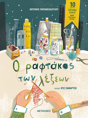 Εικόνα της Ο ΡΑΦΤΑΚΟΣ ΤΩΝ ΛΕΞΕΩΝ - ΕΠΕΤΕΙΑΚΗ ΕΚΔΟΣΗ