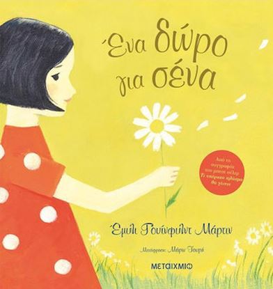 Εικόνα της ΕΝΑ ΔΩΡΟ ΓΙΑ ΣΕΝΑ