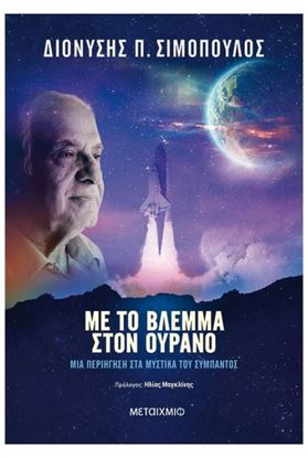 Εικόνα της ΜΕ ΤΟ ΒΛΕΜΜΑ ΣΤΟΝ ΟΥΡΑΝΟ