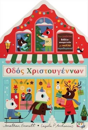 Εικόνα από ΟΔΟΣ ΧΡΙΣΤΟΥΓΕΝΝΩΝ