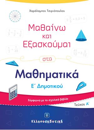 Εικόνα της ΜΑΘΑΙΝΩ ΚΑΙ ΕΞΑΣΚΟΥΜΑΙ ΣΤΑ ΜΑΘΗΜΑΤΙΚΑ Ε' ΔΗΜΟΤΙΚΟΥ (Α' ΤΕΥΧΟΣ)