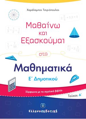 Εικόνα της ΜΑΘΑΙΝΩ ΚΑΙ ΕΞΑΣΚΟΥΜΑΙ ΣΤΑ ΜΑΘΗΜΑΤΙΚΑ Ε' ΔΗΜΟΤΙΚΟΥ