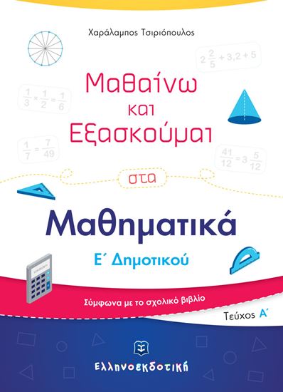 Εικόνα από ΜΑΘΑΙΝΩ ΚΑΙ ΕΞΑΣΚΟΥΜΑΙ ΣΤΑ ΜΑΘΗΜΑΤΙΚΑ Ε' ΔΗΜΟΤΙΚΟΥ (Α' ΤΕΥΧΟΣ)