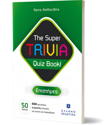 Εικόνα της THE SUPER TRIVIA QUIZ BOOK! - ΕΠΙΣΤΗΜΕΣ