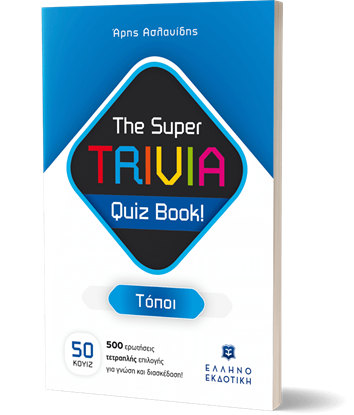 Εικόνα της THE SUPER TRIVIA QUIZ BOOK! - ΤΟΠΟΙ