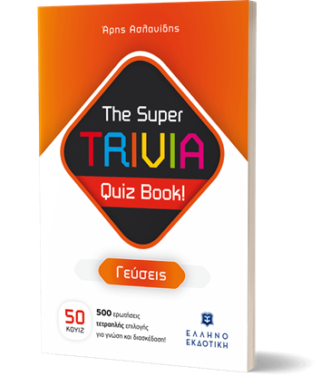 Εικόνα της THE SUPER TRIVIA QUIZ BOOK! - ΓΕΥΣΕΙΣ