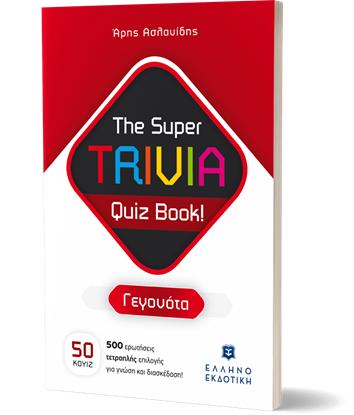 Εικόνα της THE SUPER TRIVIA QUIZ BOOK! - ΓΕΓΟΝΟΤΑ