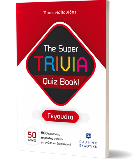 Εικόνα από THE SUPER TRIVIA QUIZ BOOK! - ΓΕΓΟΝΟΤΑ