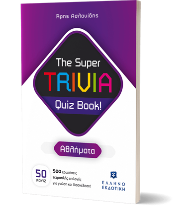 Εικόνα της THE SUPER TRIVIA QUIZ BOOKS! - ΑΘΛΗΜΑΤΑ