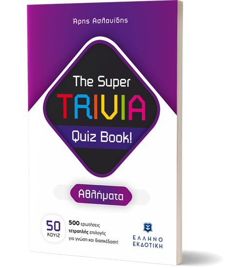 Εικόνα από THE SUPER TRIVIA QUIZ BOOKS! - ΑΘΛΗΜΑΤΑ