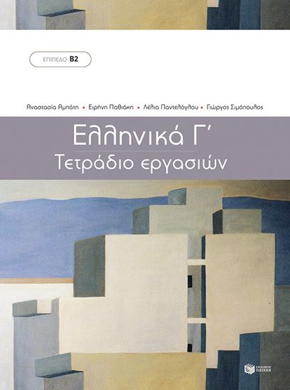 Εικόνα από ΕΛΛΗΝΙΚΑ Γ - ΤΕΤΡΑΔΙΟ ΕΡΓΑΣΙΩΝ.ΜΕΘΟΔΟΣ ΕΚΜΑΘΗΣΗΣ ΤΗΣ ΕΛΛΗΙΚΗΣ ΩΣ ΞΕΝΗΣ ΓΛΩΣΣΑΣ ΕΠΙΠΕΔΟ Β2