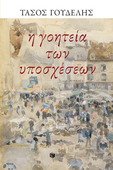 Εικόνα από Η ΓΟΗΤΕΙΑ ΤΩΝ ΥΠΟΣΧΕΣΕΩΝ