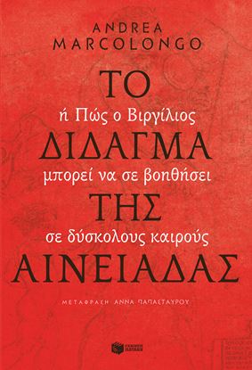 Εικόνα της ΤΟ ΔΙΔΑΓΜΑ ΤΗΣ ΑΙΝΕΙΑΔΑΣ